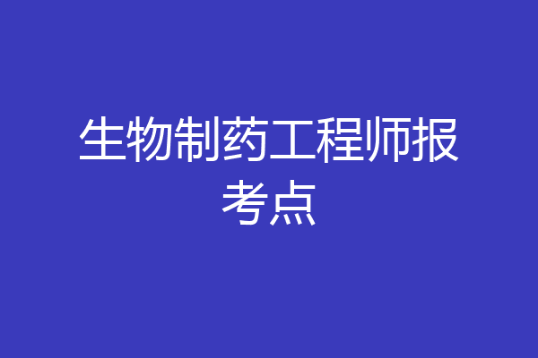 生物制药工程师报考点