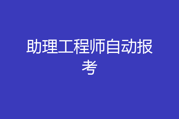 助理工程师自动报考