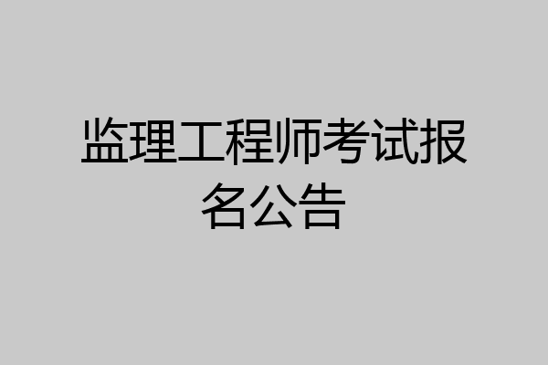 监理工程师考试报名公告