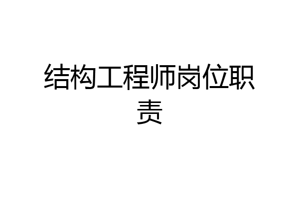 结构工程师岗位职责