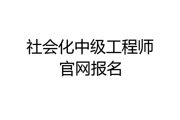 社会化中级工程师官网报名