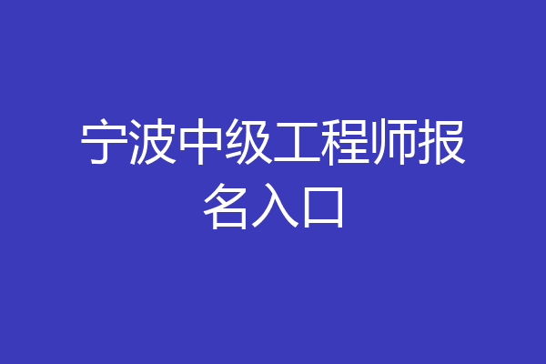 宁波中级工程师报名入口