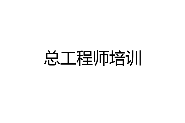 总工程师培训