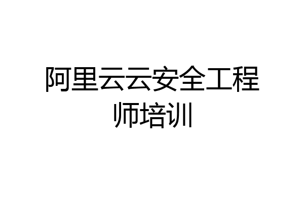 阿里云云安全工程师培训