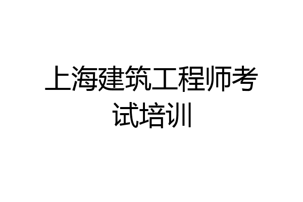 上海建筑工程师考试培训