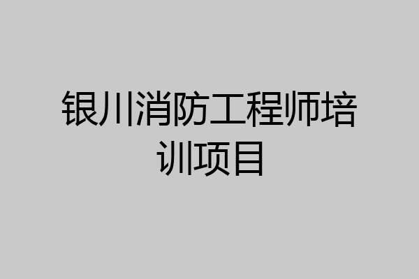 银川消防工程师培训项目