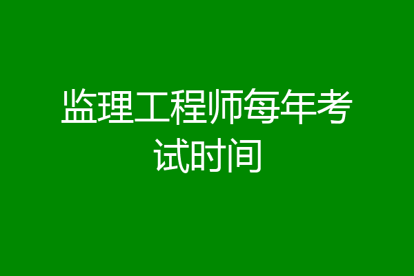 监理工程师每年考试时间