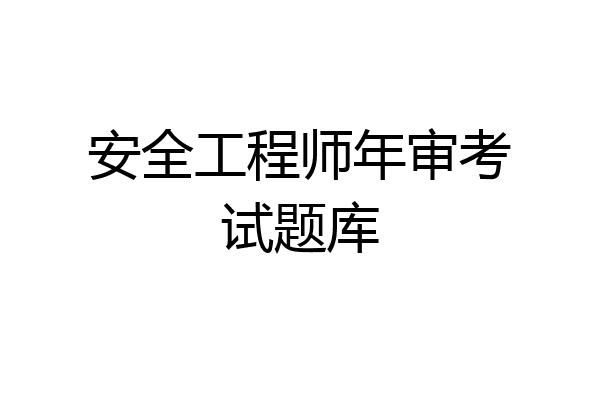 安全工程师年审考试题库
