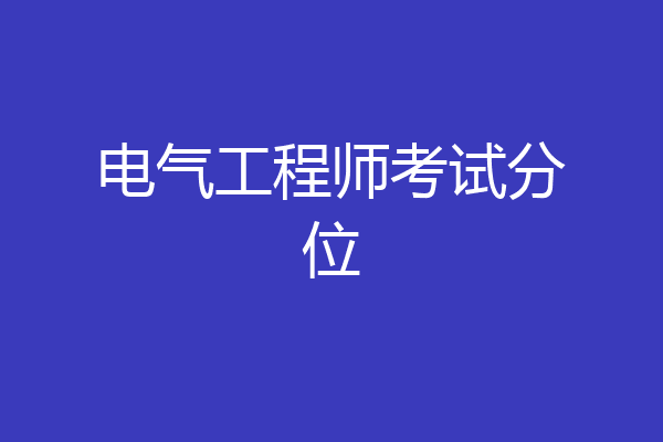 电气工程师考试分位