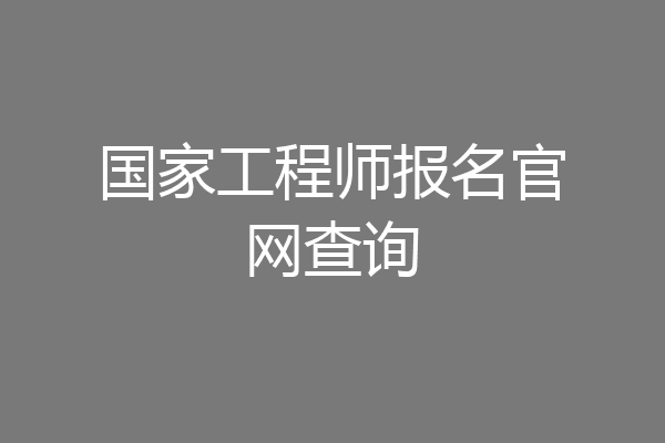 国家工程师报名官网查询