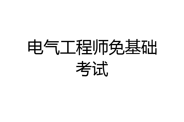 电气工程师免基础考试