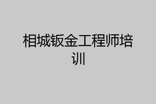 相城钣金工程师培训