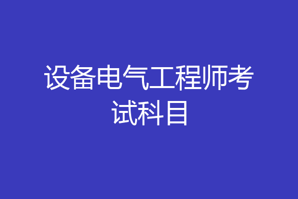 设备电气工程师考试科目