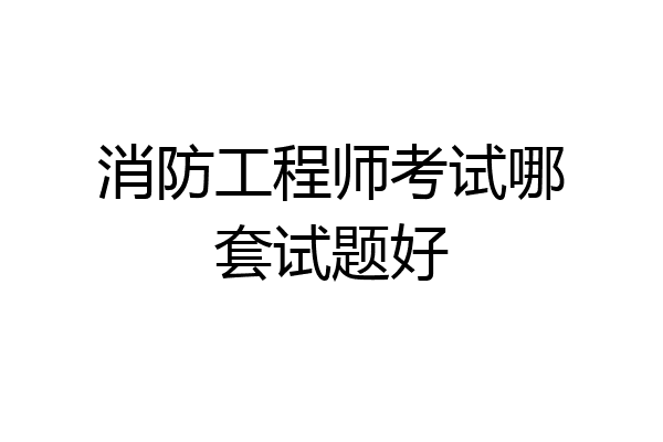 消防工程师考试哪套试题好