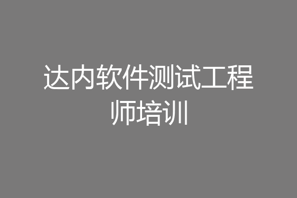 达内软件测试工程师培训