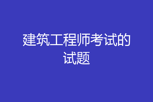 建筑工程师考试的试题
