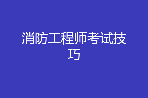 消防工程师考试技巧