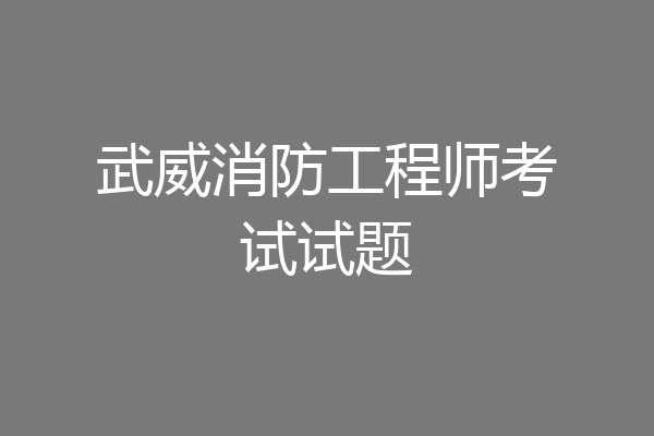 武威消防工程师考试试题