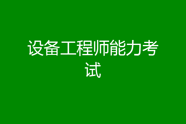 设备工程师能力考试