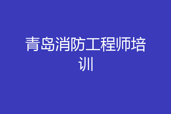 青岛消防工程师培训