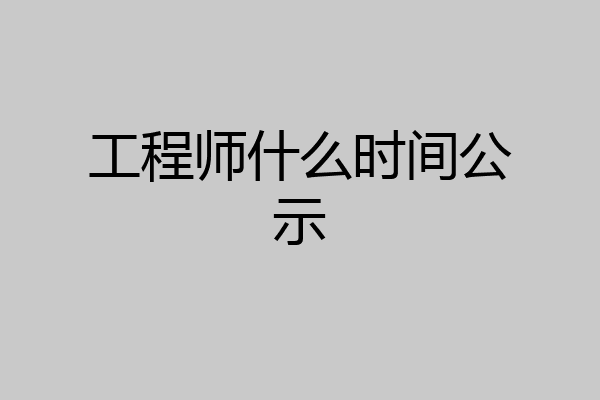 工程师什么时间公示
