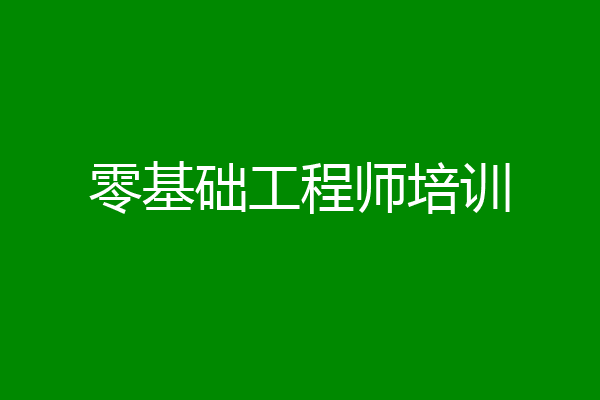 零基础工程师培训