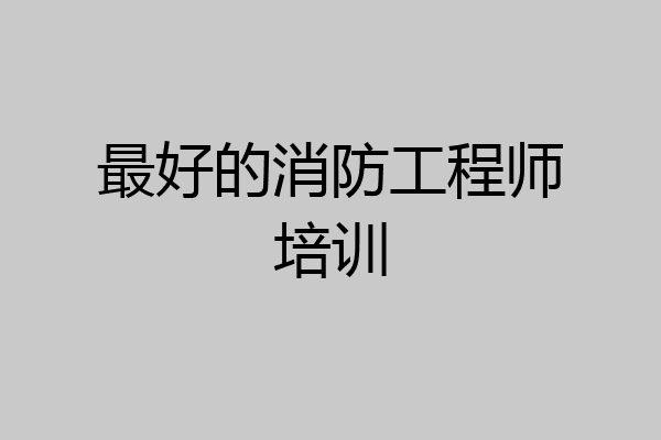 最好的消防工程师培训