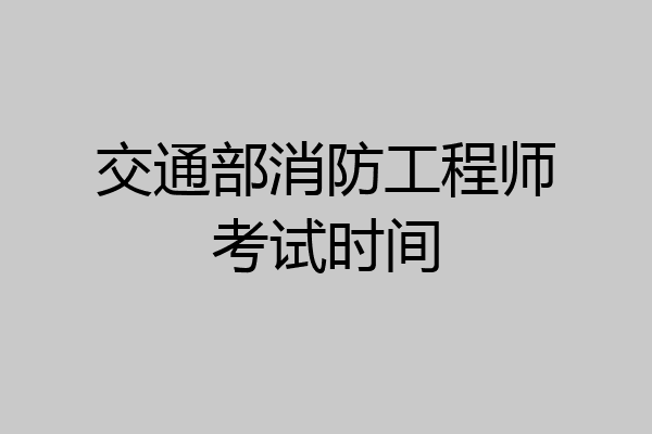 交通部消防工程师考试时间