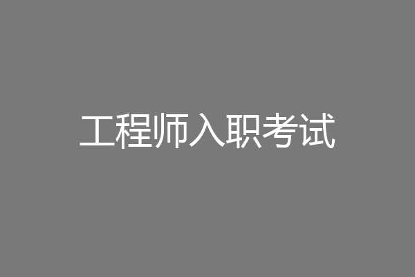 工程师入职考试