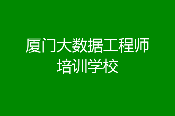 厦门大数据工程师培训学校