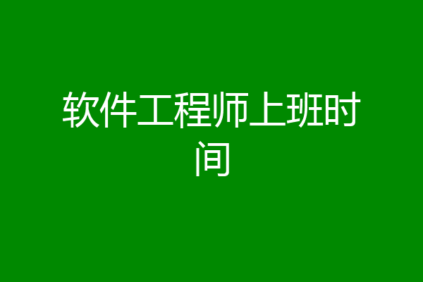 软件工程师上班时间