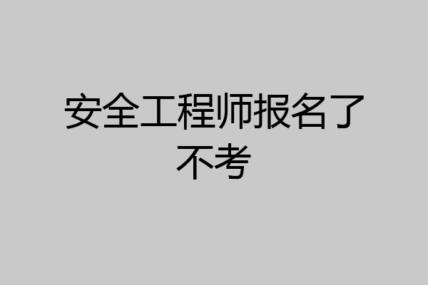 安全工程师报名了不考