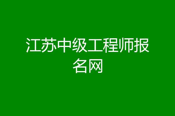 江苏中级工程师报名网