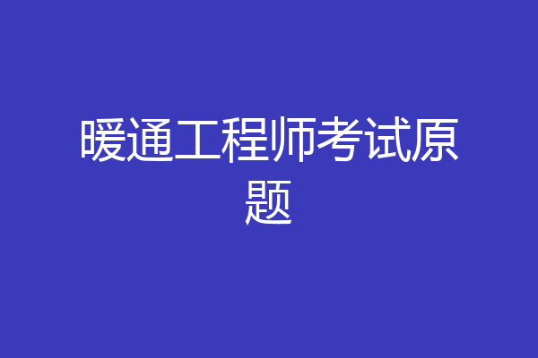 暖通工程师考试原题
