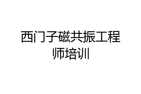 西门子磁共振工程师培训