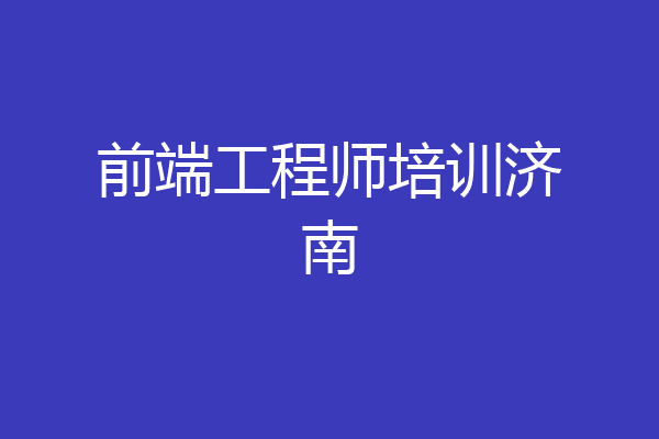 前端工程师培训济南