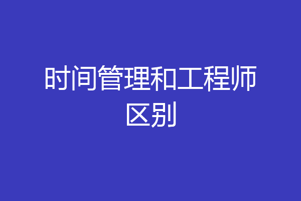 时间管理和工程师区别