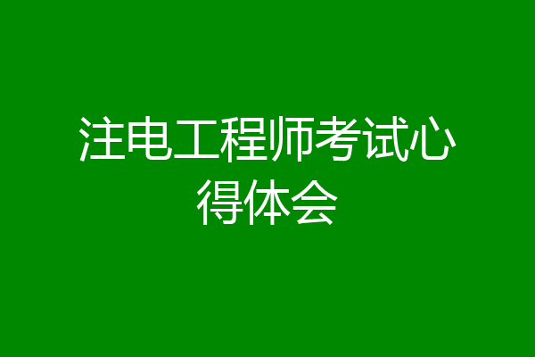 注电工程师考试心得体会