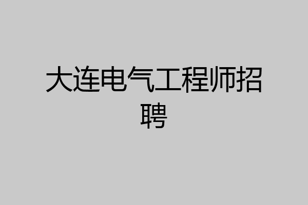 大连电气工程师招聘