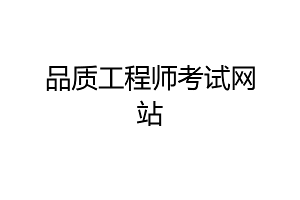 品质工程师考试网站