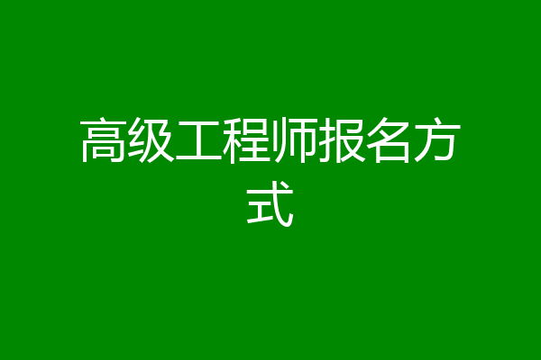 高级工程师报名方式