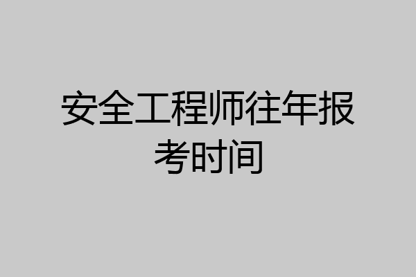 安全工程师往年报考时间
