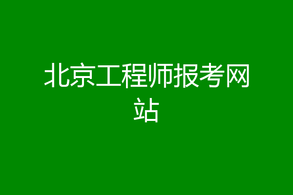 北京工程师报考网站