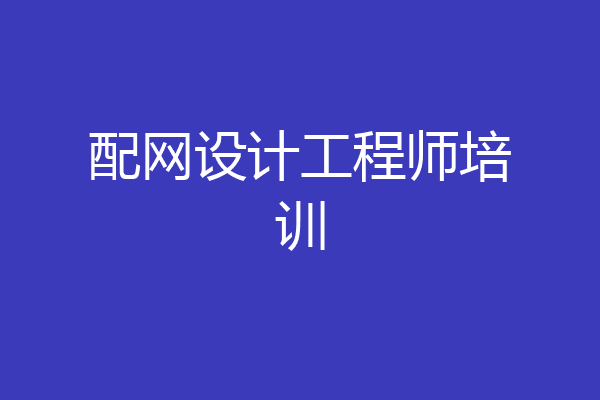 配网设计工程师培训