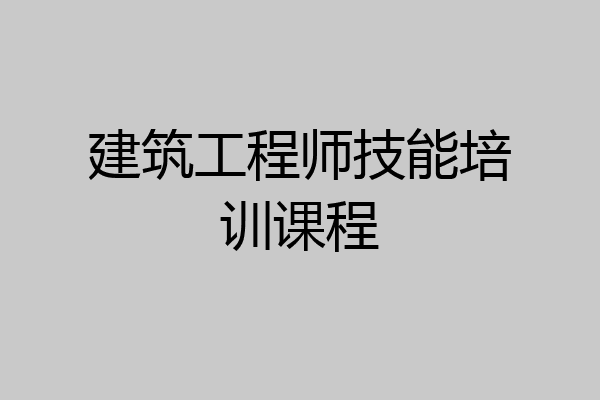 建筑工程师技能培训课程