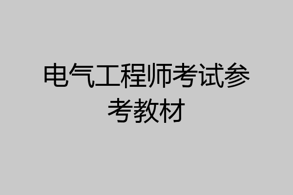 电气工程师考试参考教材