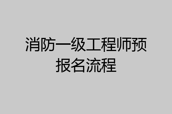 消防一级工程师预报名流程