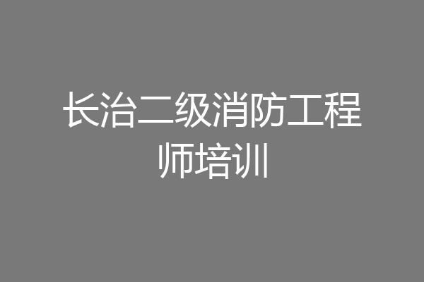 长治二级消防工程师培训