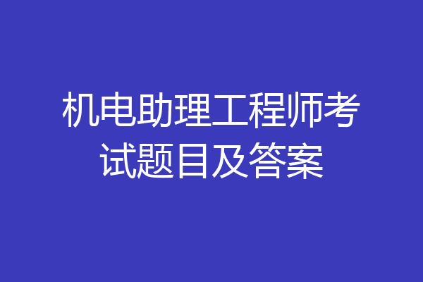机电助理工程师考试题目及答案