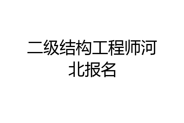 二级结构工程师河北报名